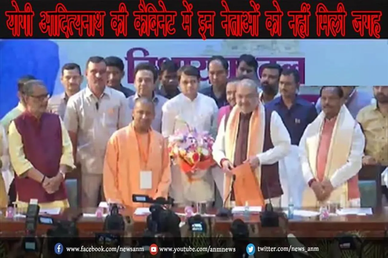 योगी आदित्‍यनाथ की कैबिनेट में इन नेताओं को नहीं मिली जगह
