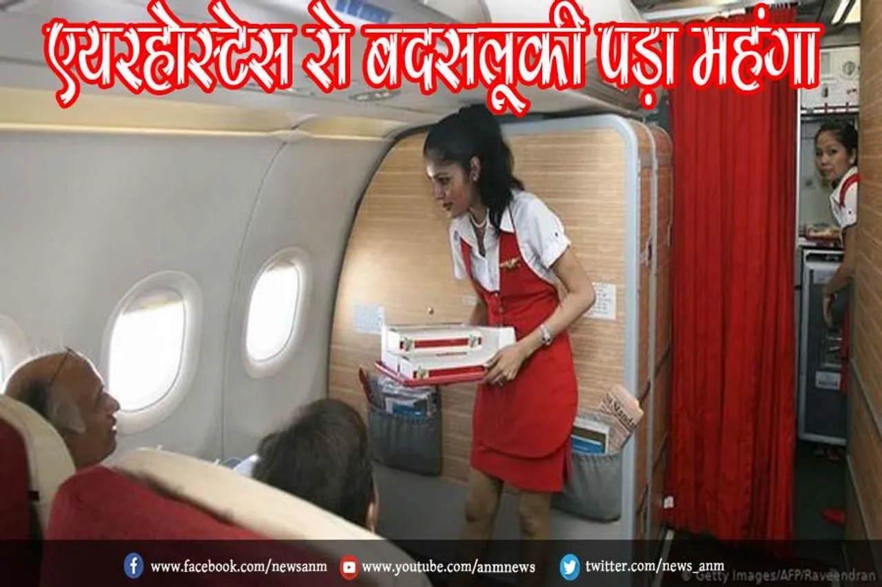 एयरहोस्टेस से बदसलूकी पड़ा महंगा