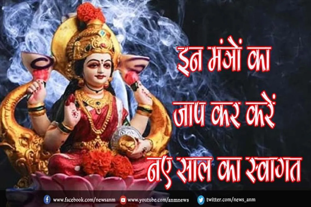 इन मंत्रों का जाप कर करें नए साल का स्वागत, साल भर मिलेगी मां लक्ष्मी की कृपा