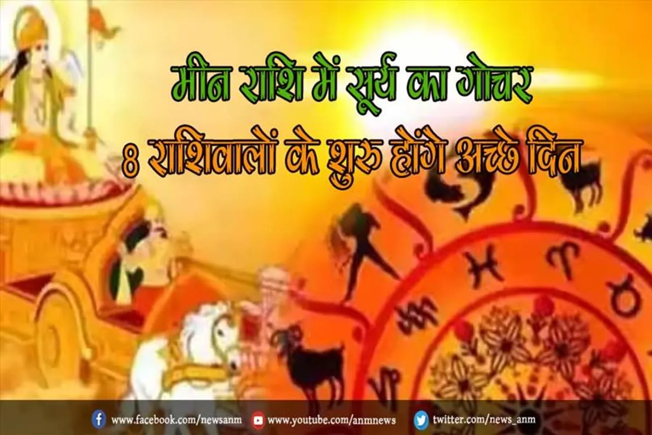 मीन राशि में सूर्य का गोचर, 8 राशिवालों के शुरु होंगे अच्छे दिन