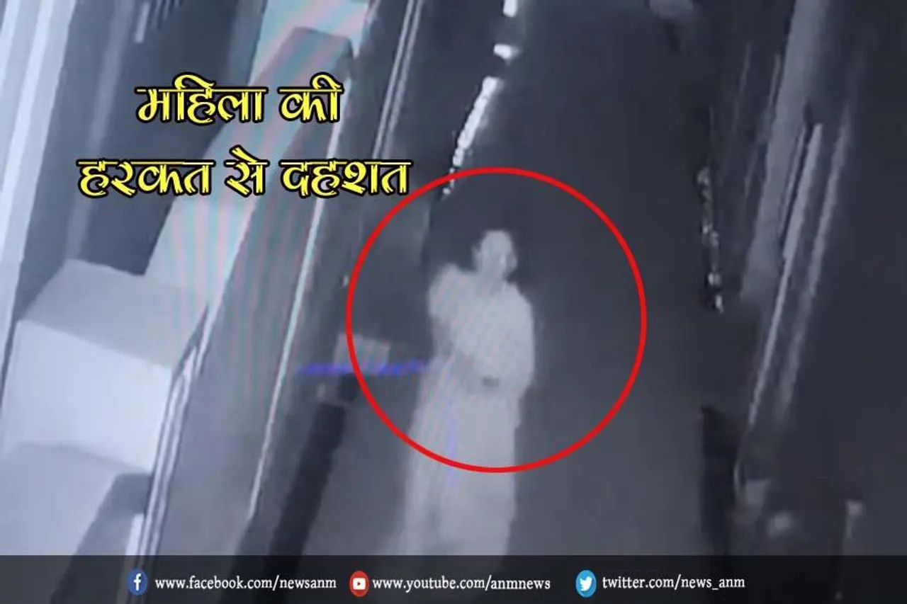 एक अनजान महिला की हरकत से दहशत