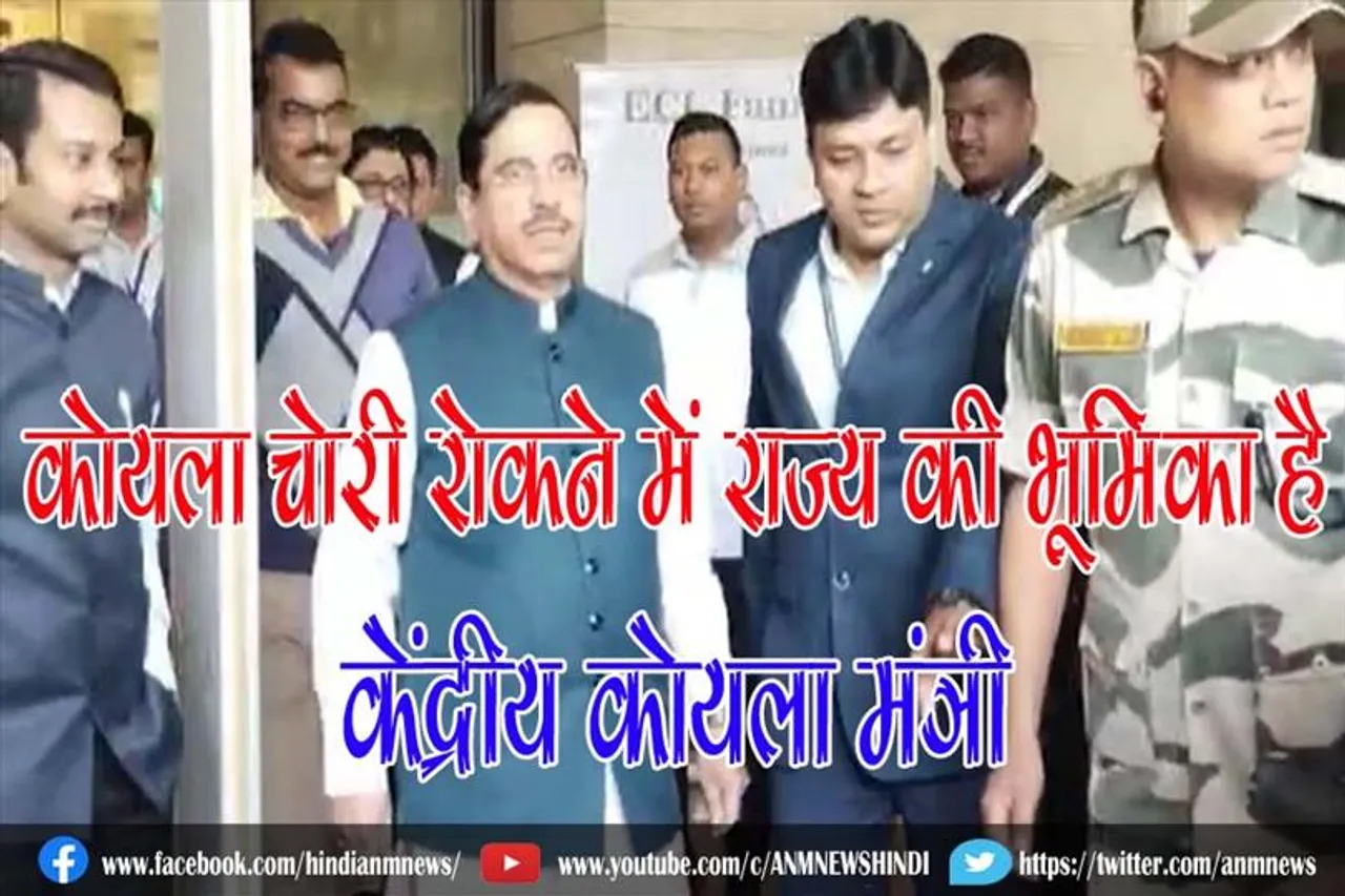 कोयला चोरी रोकने में राज्य की भूमिका है: केंद्रीय कोयला मंत्री