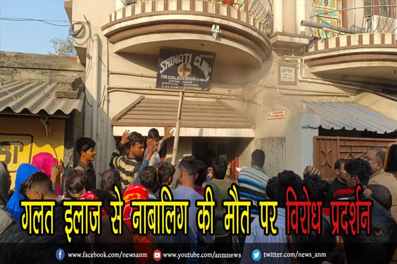 गलत इलाज से नाबालिग की मौत पर विरोध प्रदर्शन