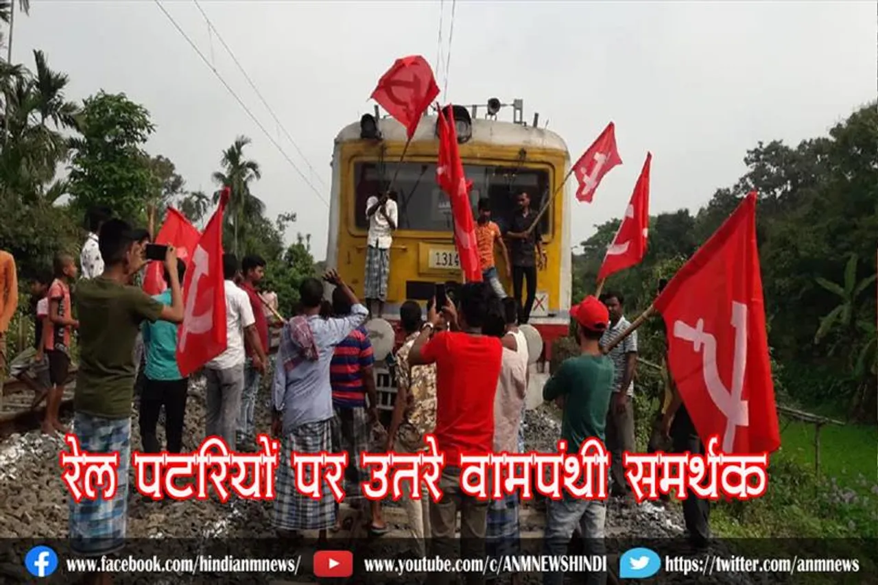 रेल पटरियों पर उतरे वामपंथी समर्थक
