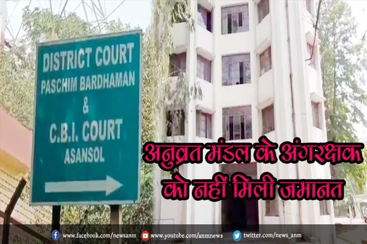 अनुव्रत मंडल के अंगरक्षक को नहीं मिली जमानत