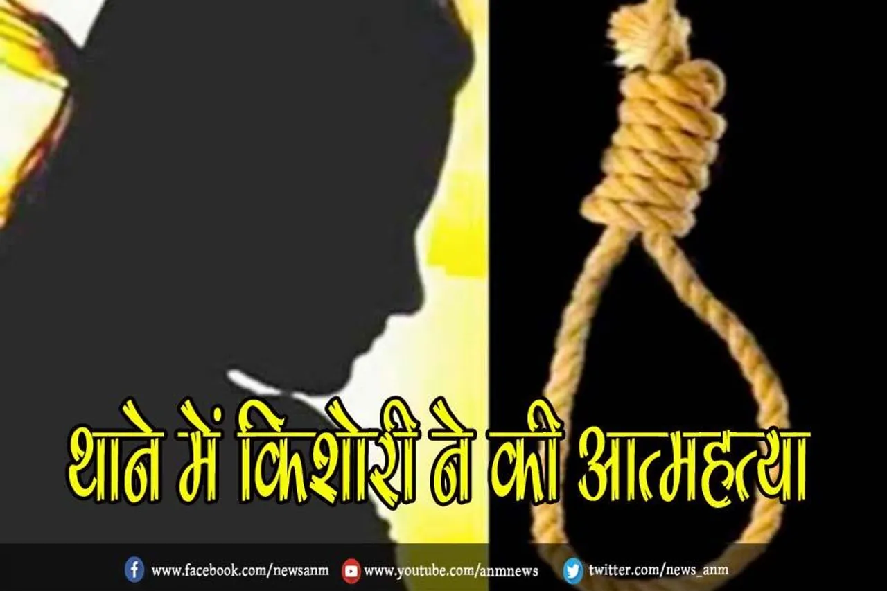 थाने में किशोरी ने की 'आत्महत्या'