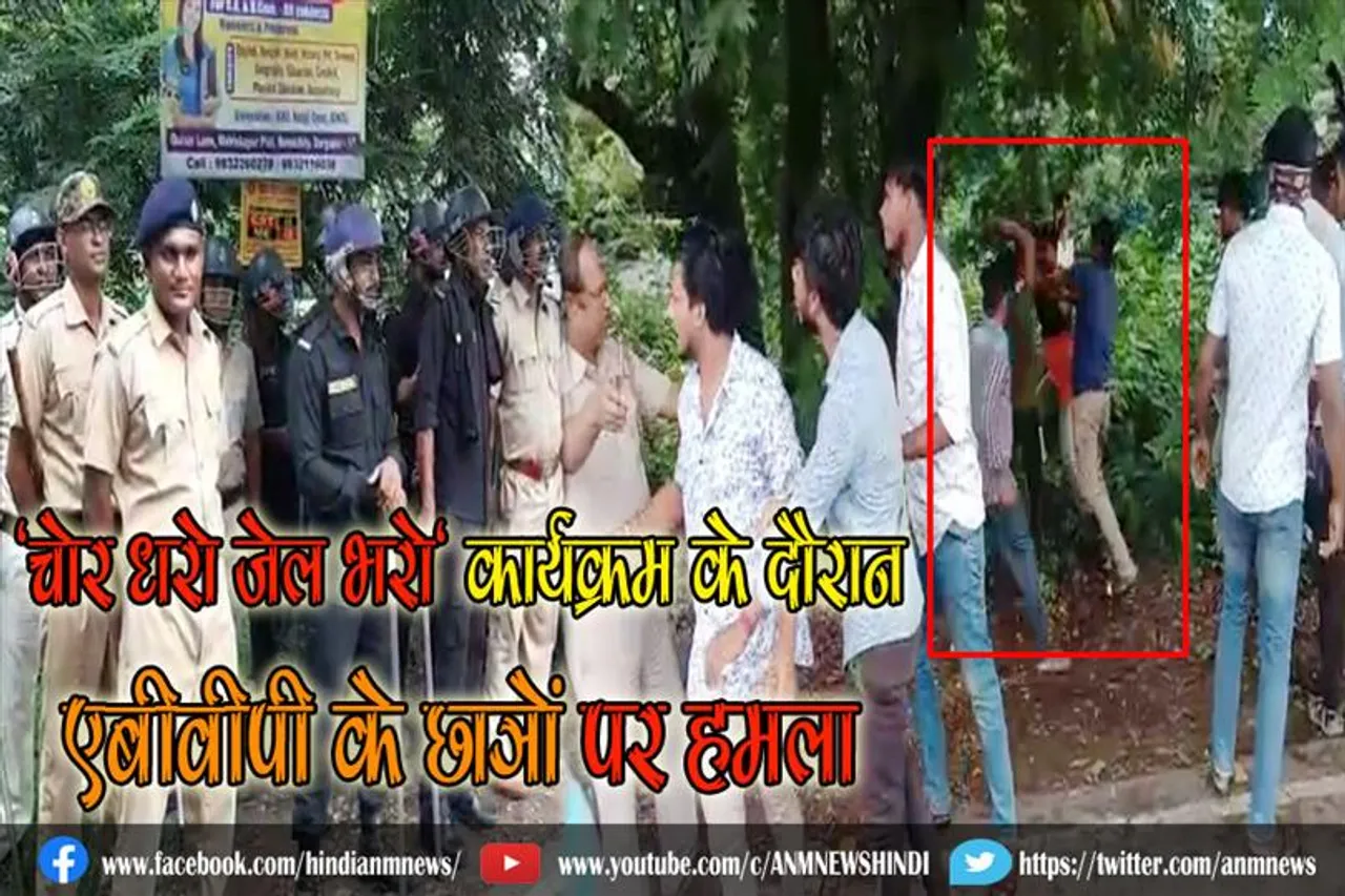 'चोर धरो जेल भरो' कार्यक्रम के दौरान एबीवीपी के छात्रों पर हमला