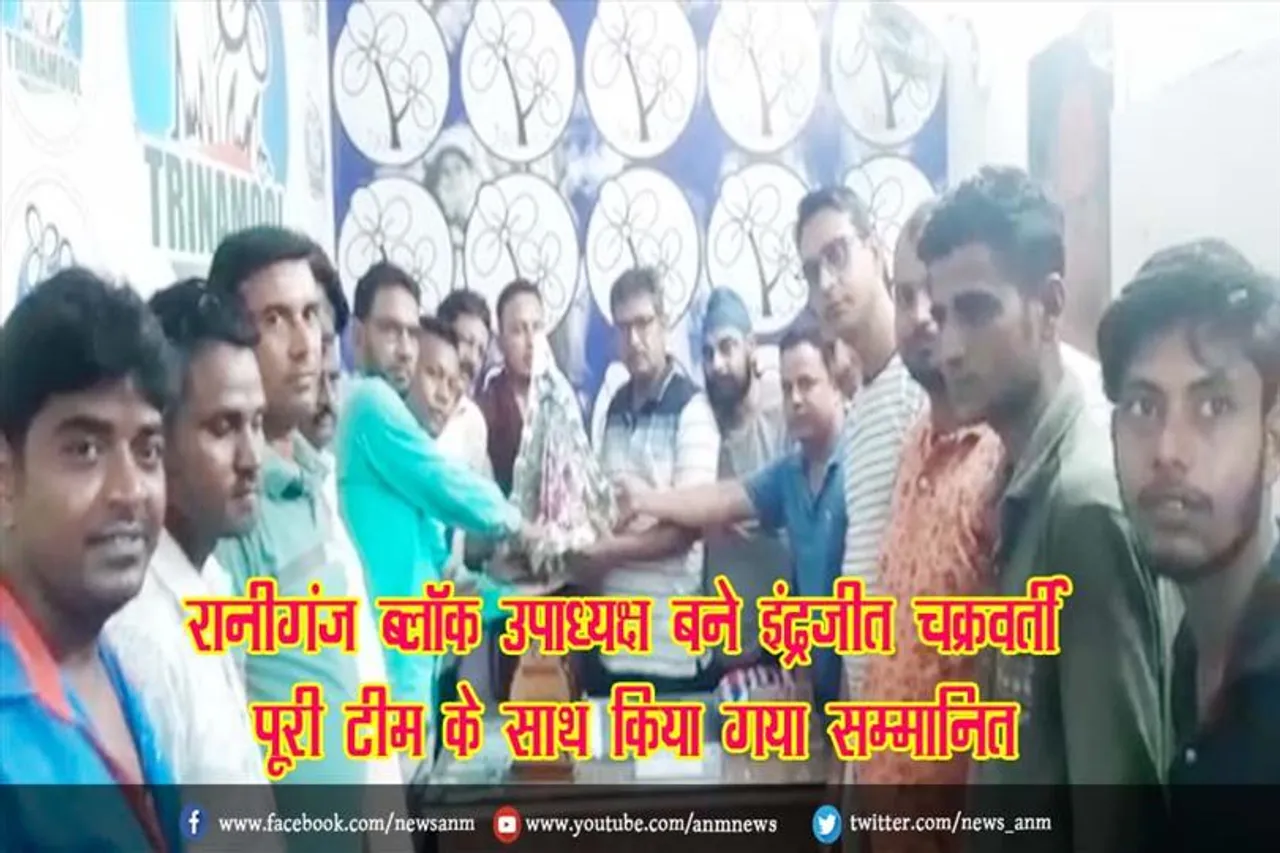 रानीगंज ब्लॉक उपाध्यक्ष बने इंद्रजीत चक्रवर्ती, पूरी टीम के साथ किया गया सम्मानित