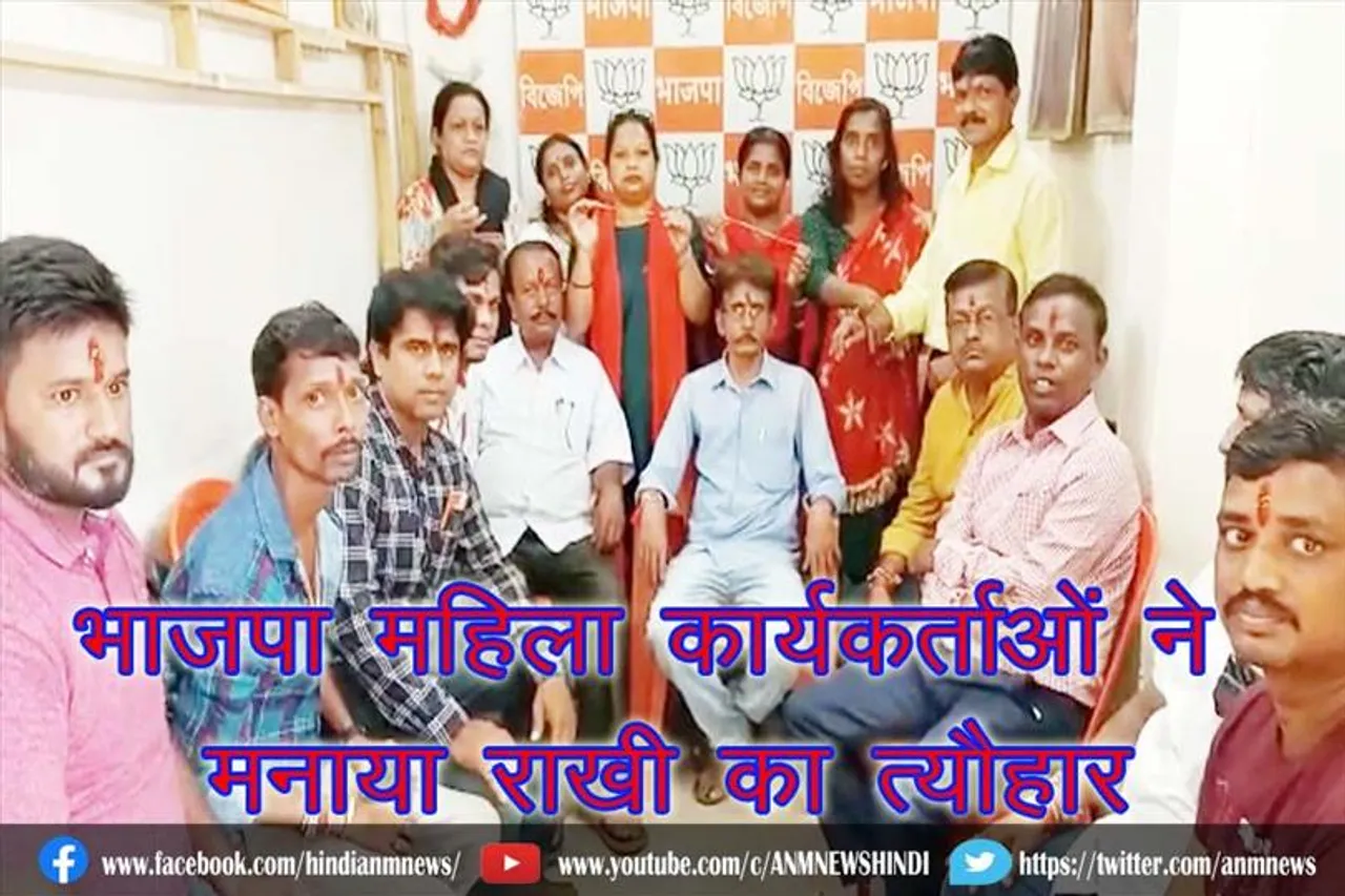 भाजपा महिला कार्यकर्ताओं ने मनाया राखी का त्यौहार