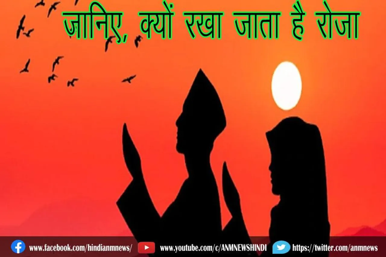 जानिए, क्यों रखा जाता है रोजा