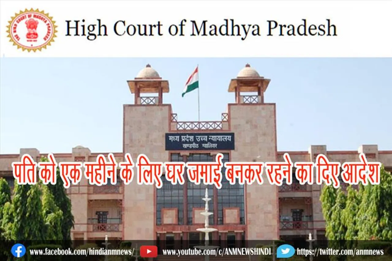 एमपी हाई कोर्ट ने पति को एक महीने के लिए घर जमाई बनकर रहने का दिए आदेश