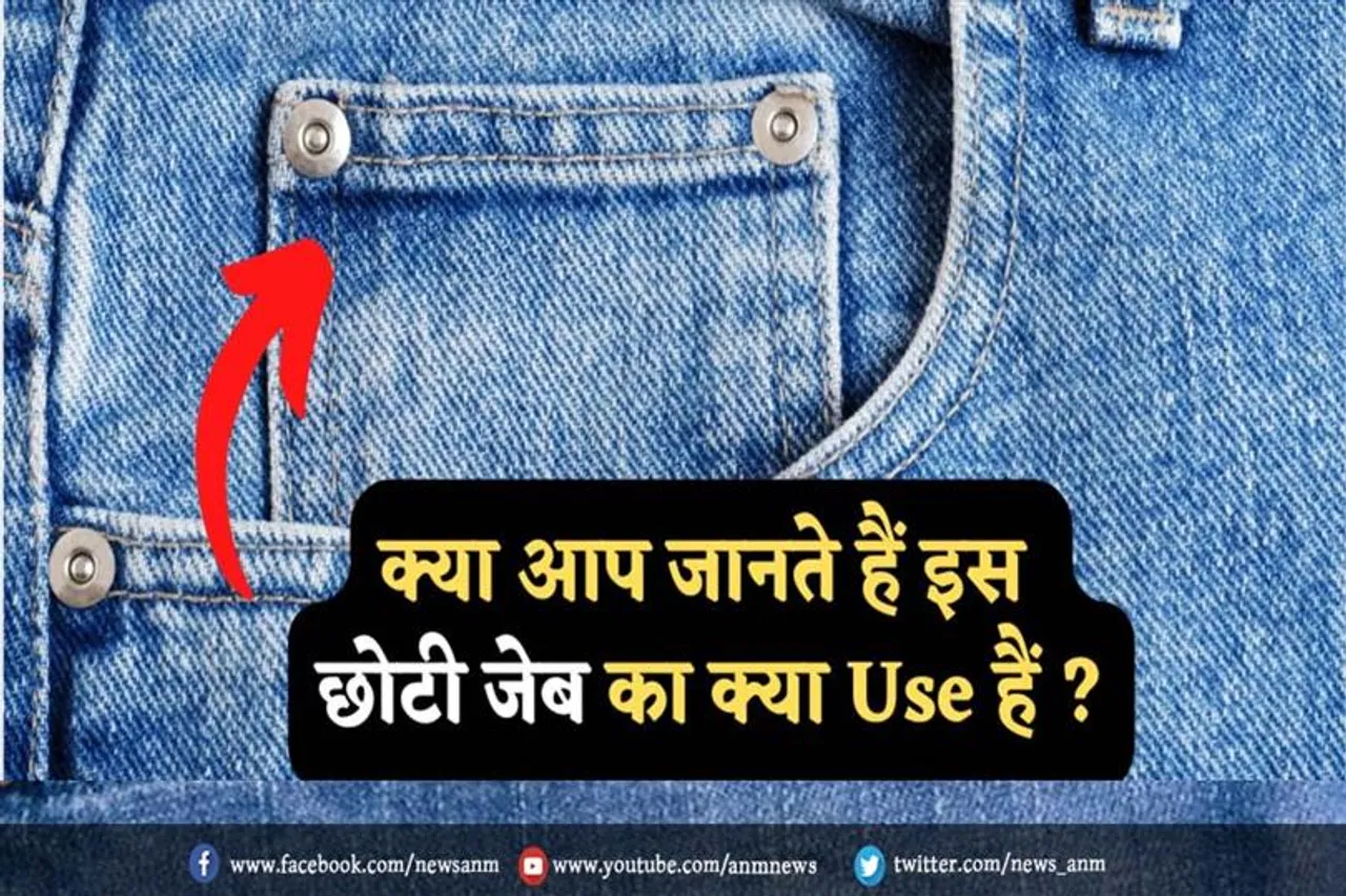 क्या आप जानते हैं इस छोटी जेब का यूज