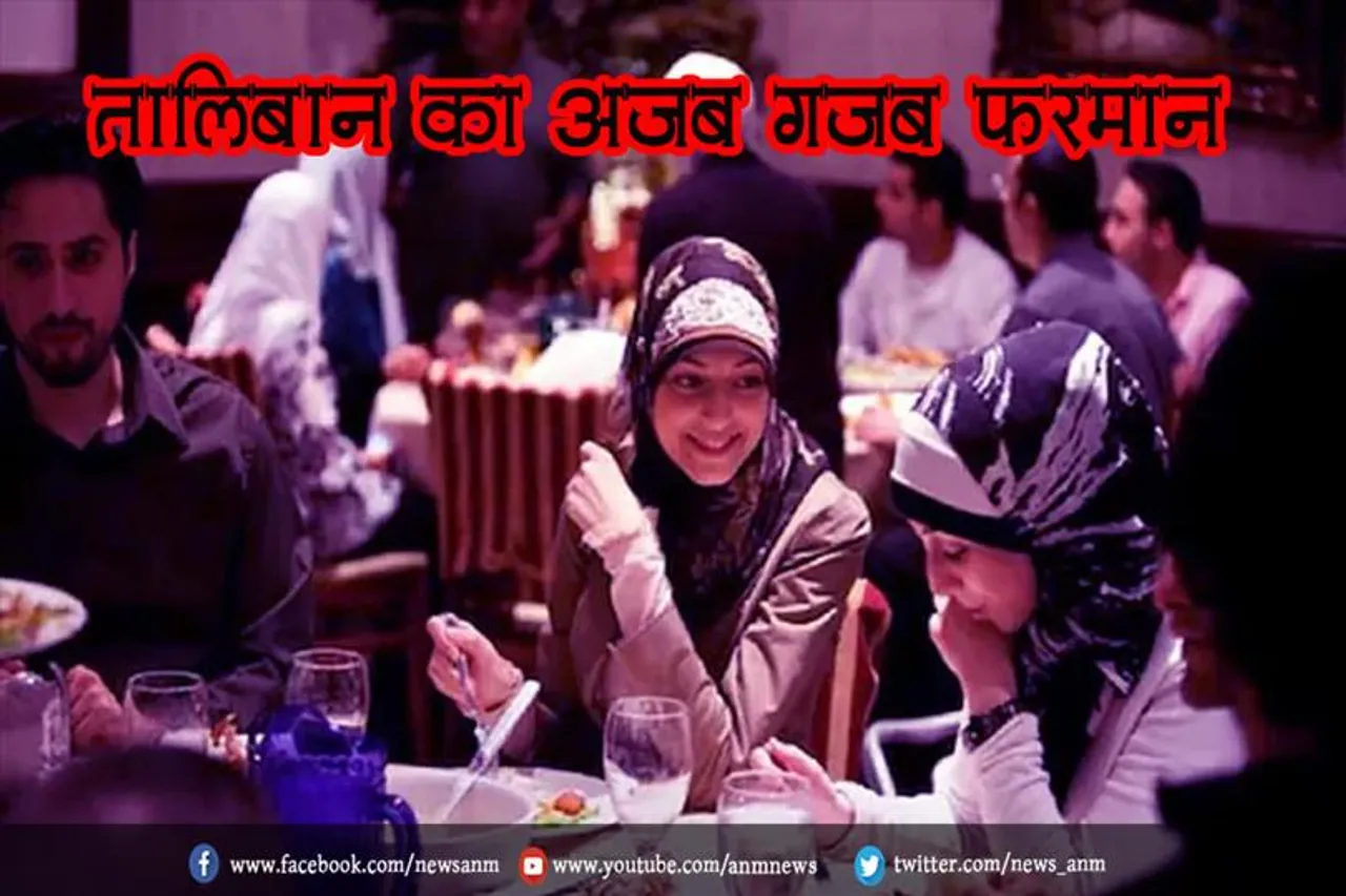 तालिबान का अजब गजब फरमान