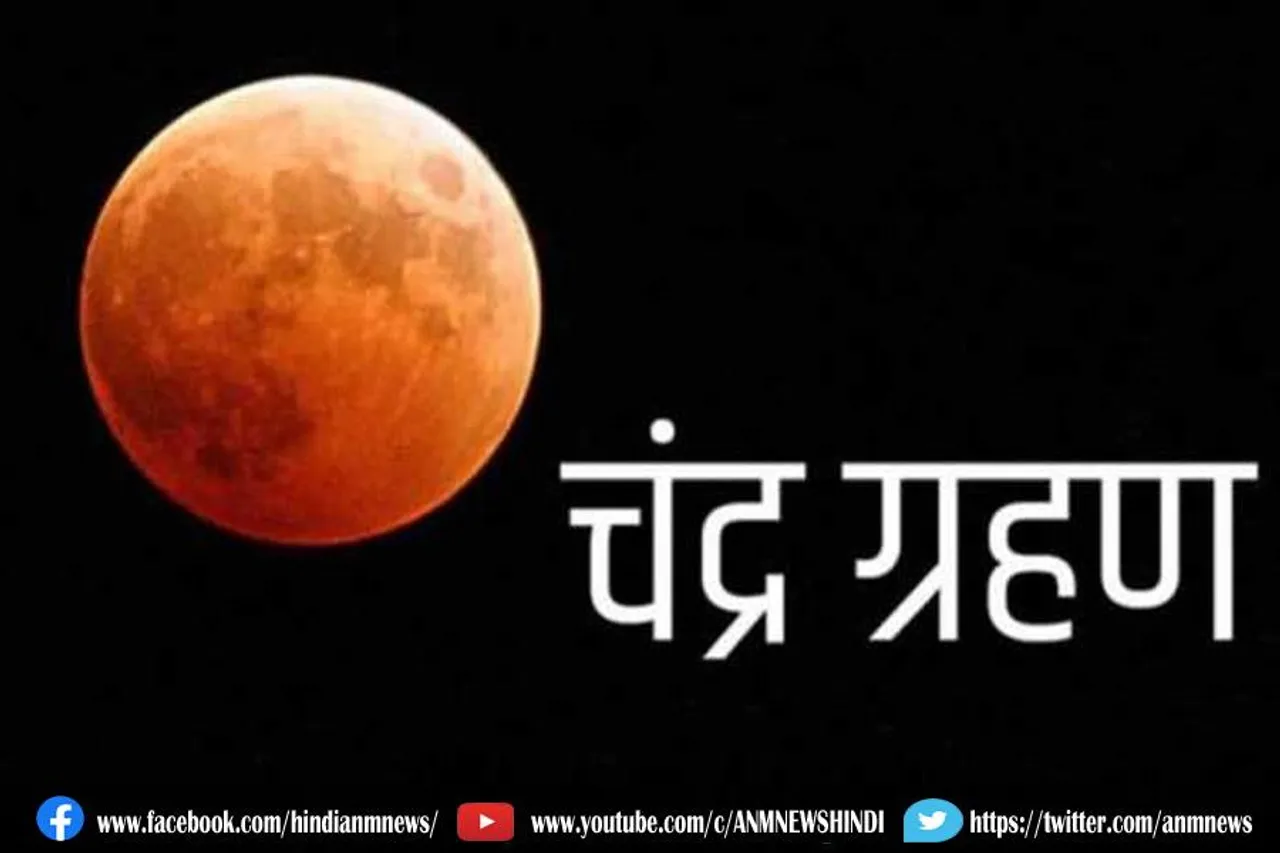 साल का आखिरी चंद्रग्रहण