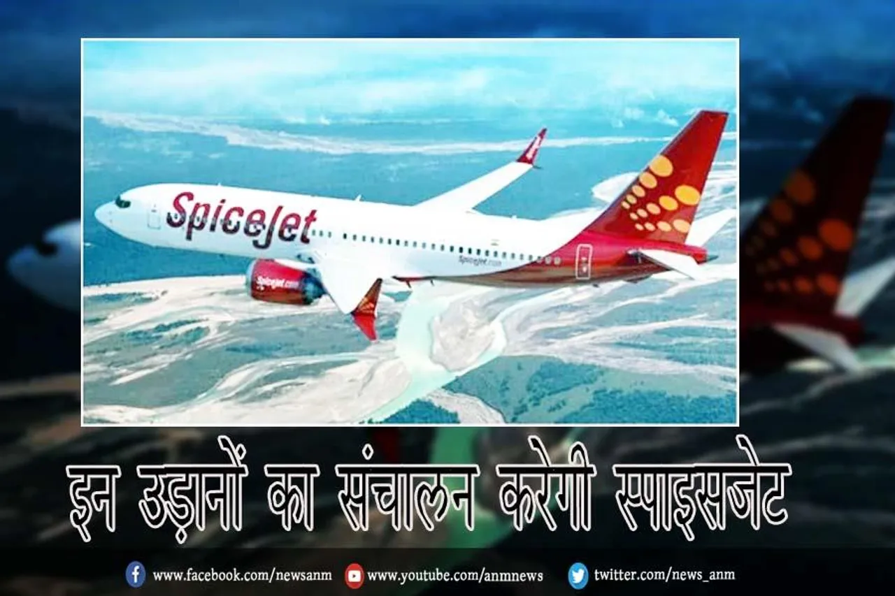 इन उड़ानों का संचालन करेगी स्पाइसजेट