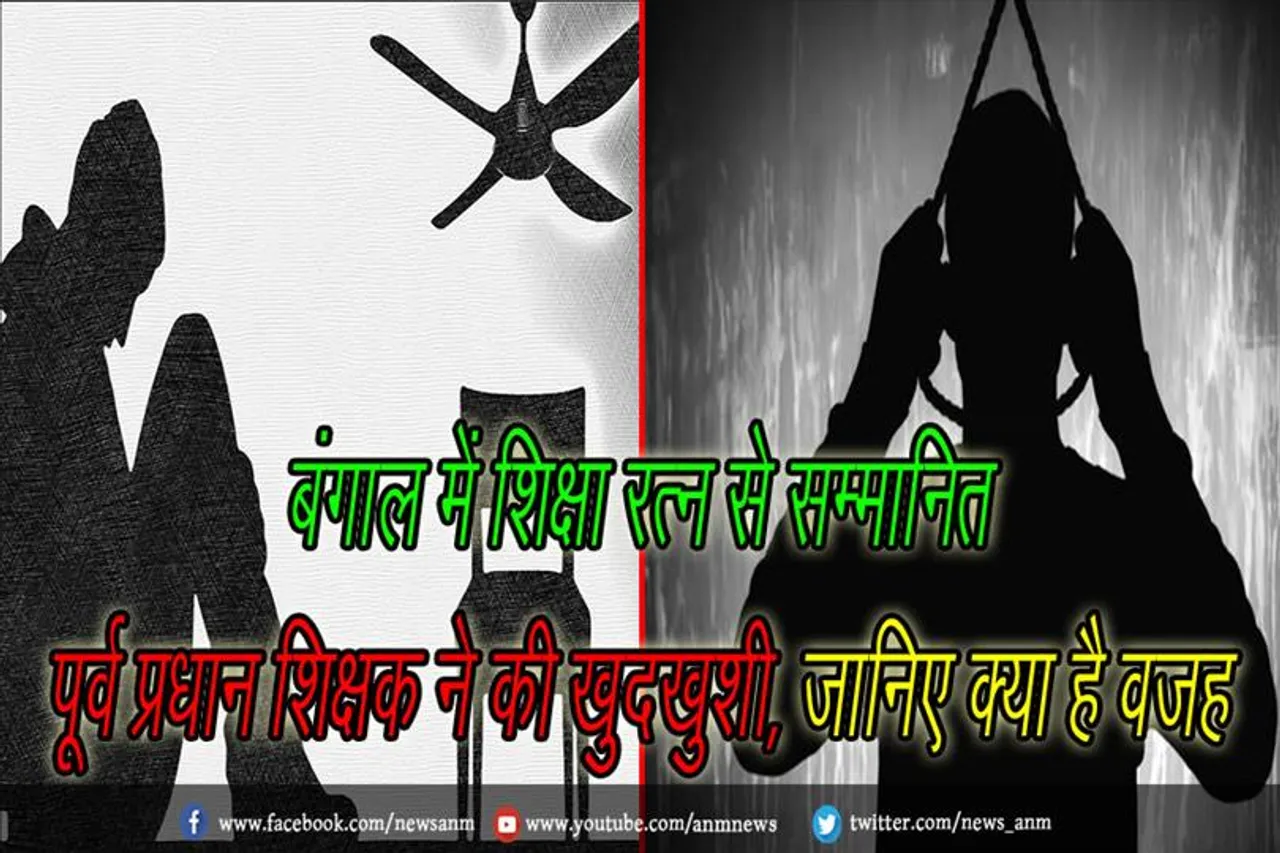 बंगाल में शिक्षा रत्न से सम्मानित पूर्व प्रधान शिक्षक ने की खुदखुशी, जानिए क्या है वजह