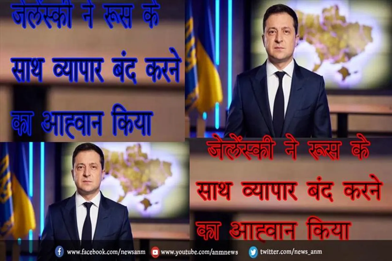 जेलेंस्की ने रूस के साथ व्यापार बंद करने का आह्वान किया