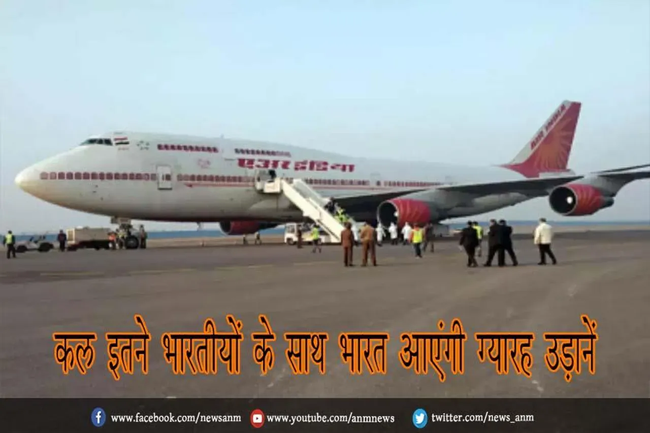 कल इतने भारतीयों के साथ भारत आएंगी ग्यारह उड़ानें