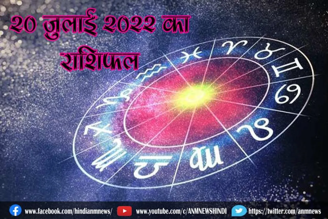 20 जुलाई 2022 का राशिफल