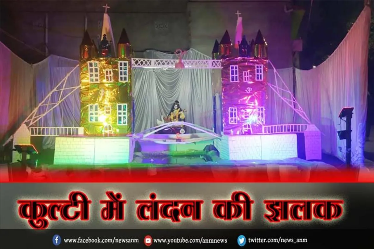 कुल्टी में लंदन की झलक