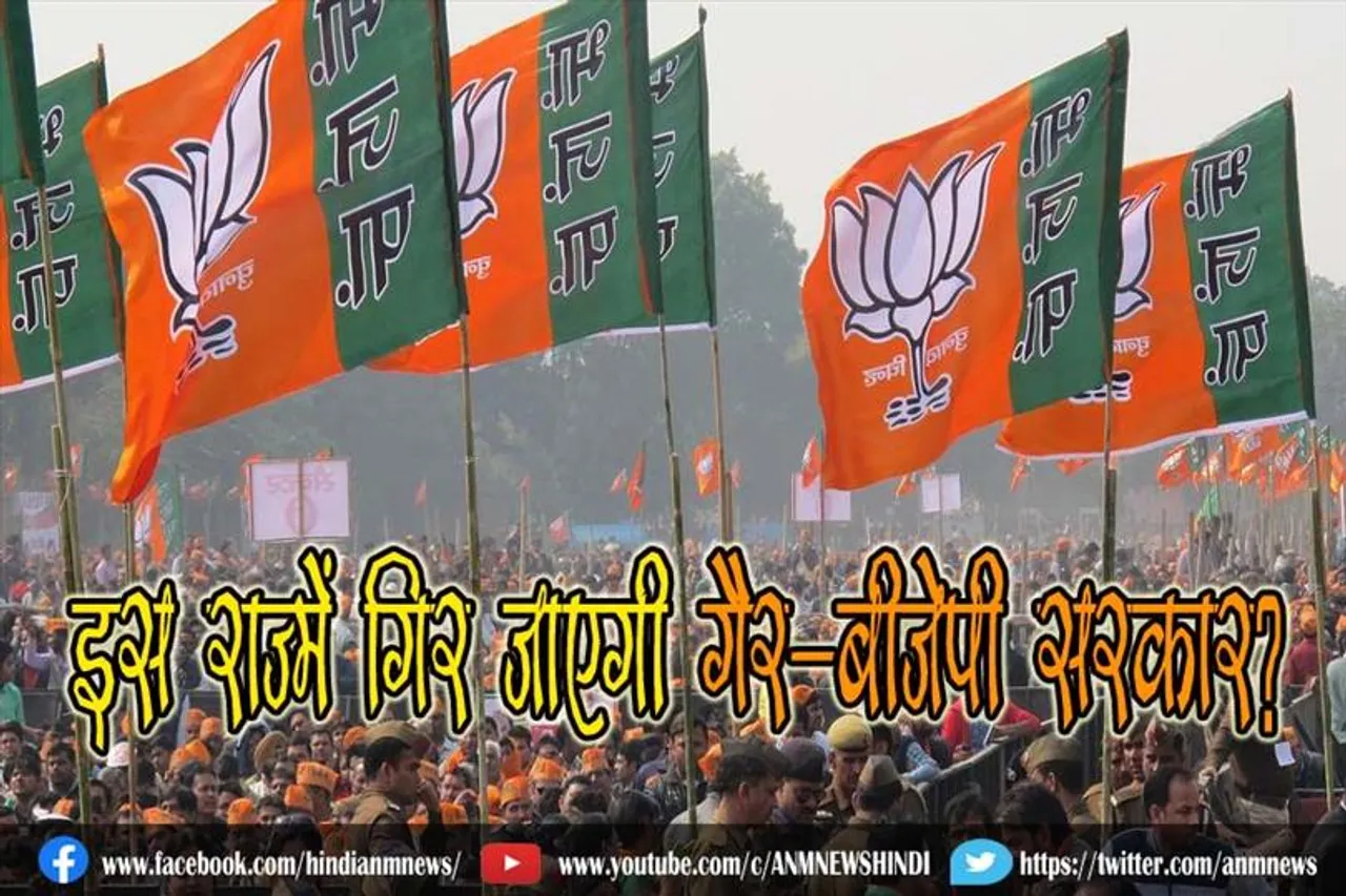 क्या इस राज्य में गिर जाएगी गैर-बीजेपी सरकार?