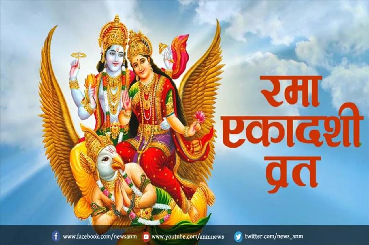 रमा एकादशी आज, जाने पूजा विधि और शुभ मुहूर्त