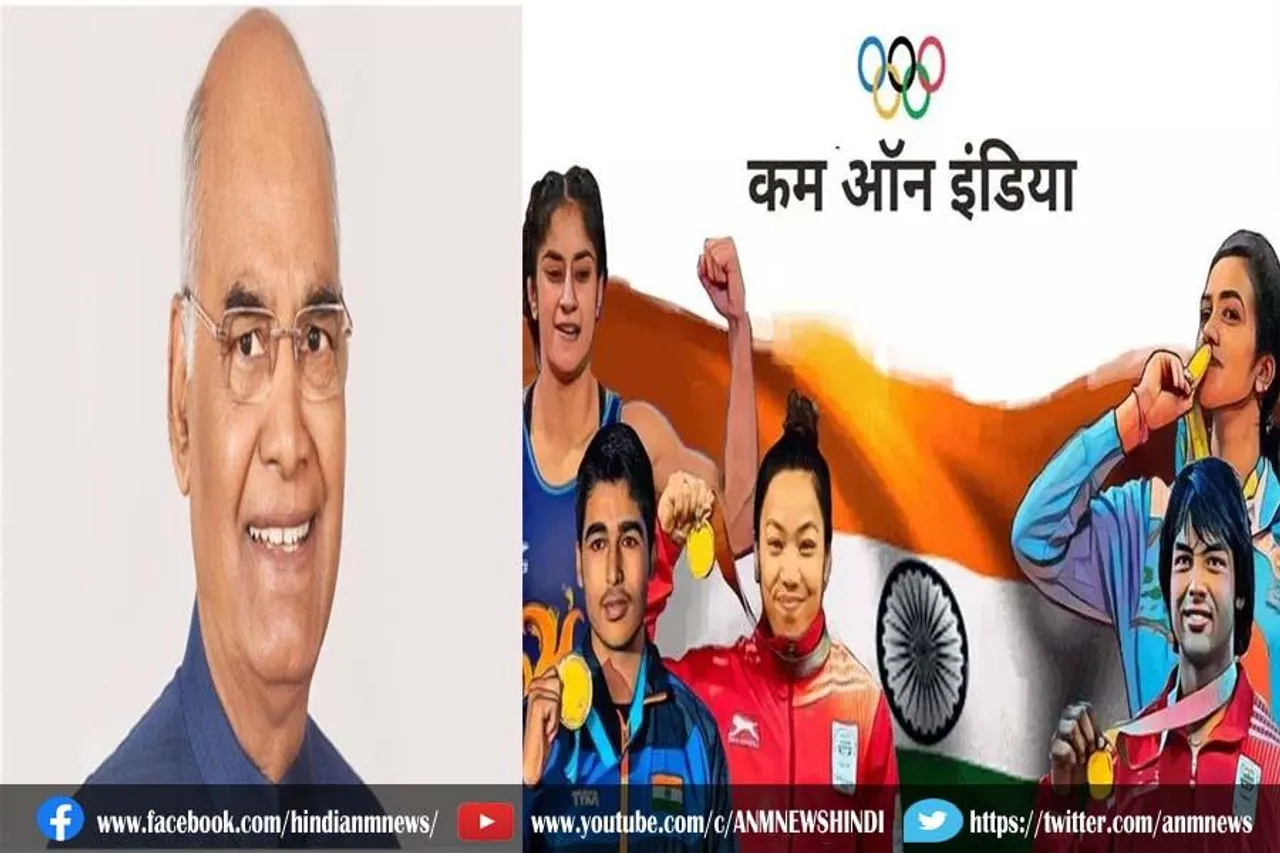 आज ओलंपिक पदक विजेताओं से मिलेंगे राष्ट्रपति कोविंद