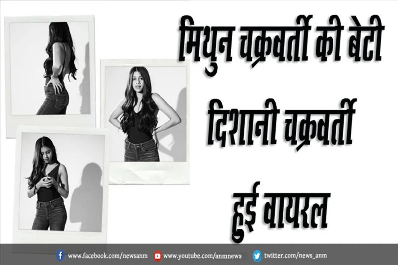 मिथुन चक्रवर्ती की बेटी दिशानी चक्रवर्ती हुई वायरल