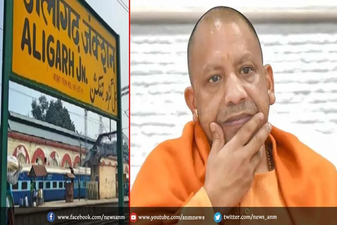 अब अलीगढ़ का नाम भी बदलेगा