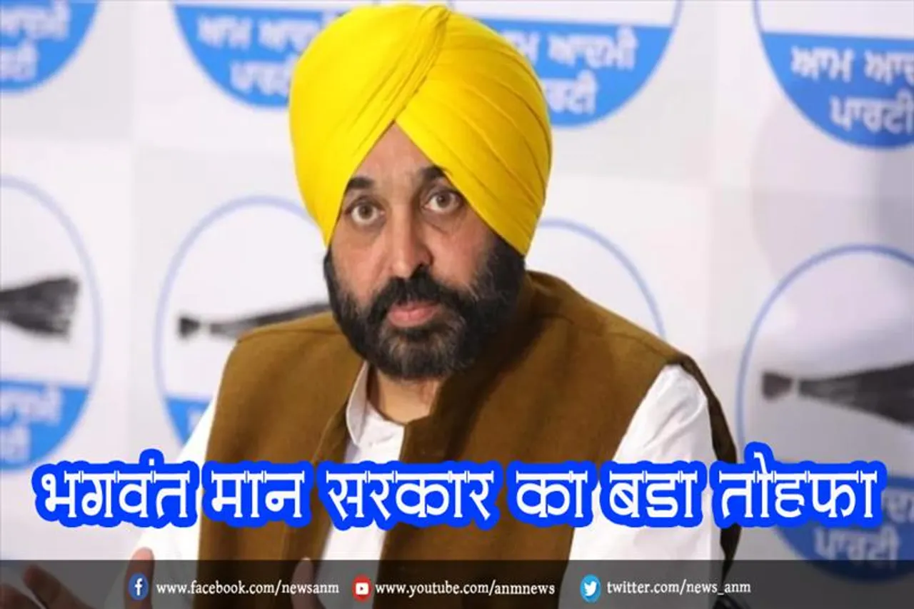 भगवंत मान सरकार का बड़ा तोहफा