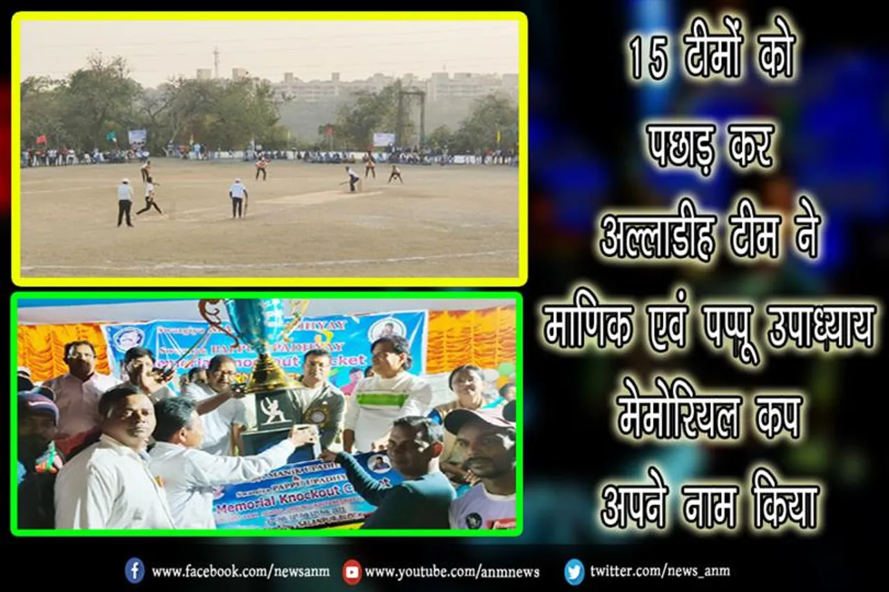 15 टीमों को पछाड़ कर अल्लाडीह टीम ने माणिक एवं पप्पू उपाध्याय मेमोरियल कप अपने नाम किया