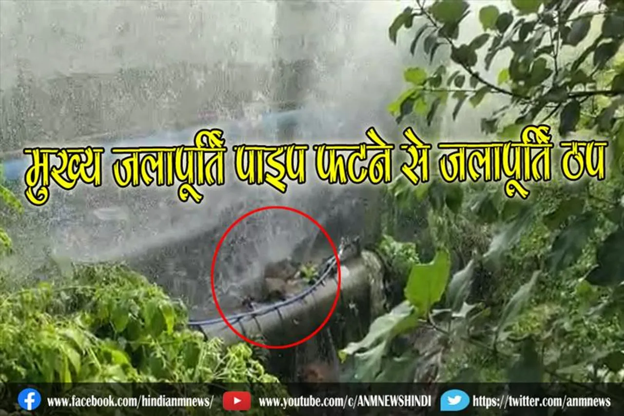 मुख्य जलापूर्ति पाइप फटने से जलापूर्ति ठप,लोग परेशान