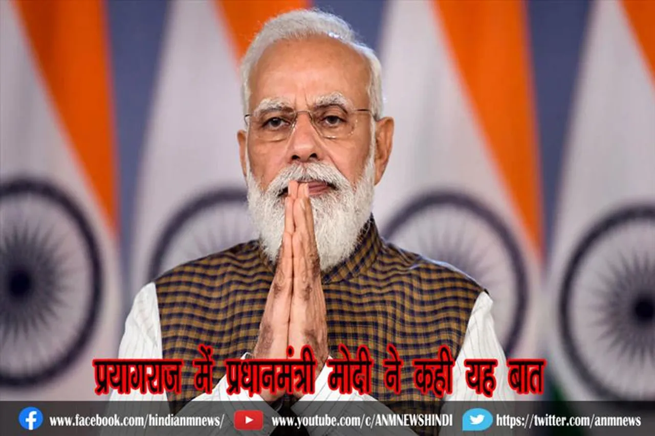 प्रयागराज में प्रधानमंत्री मोदी ने कही यह बात