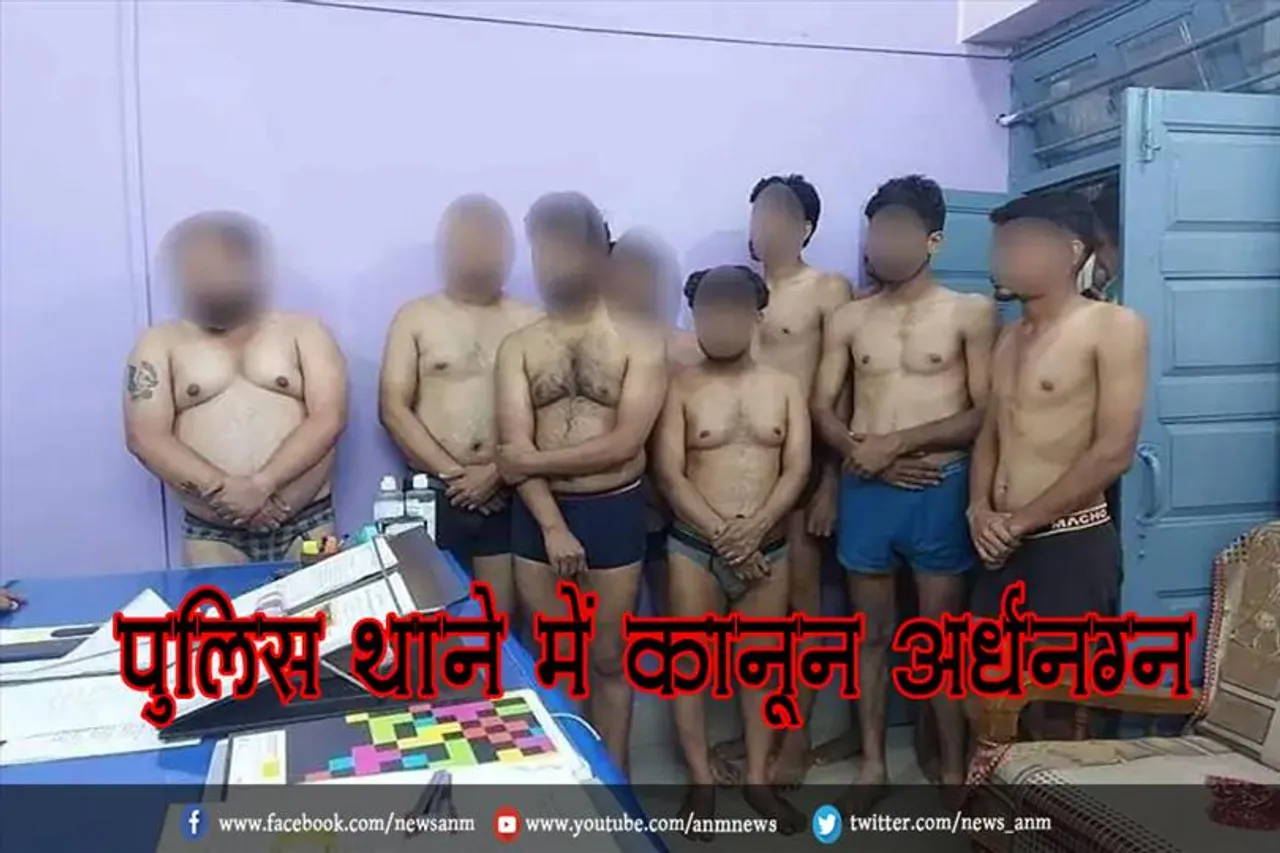 पुलिस थाने में कानून अर्धनग्न
