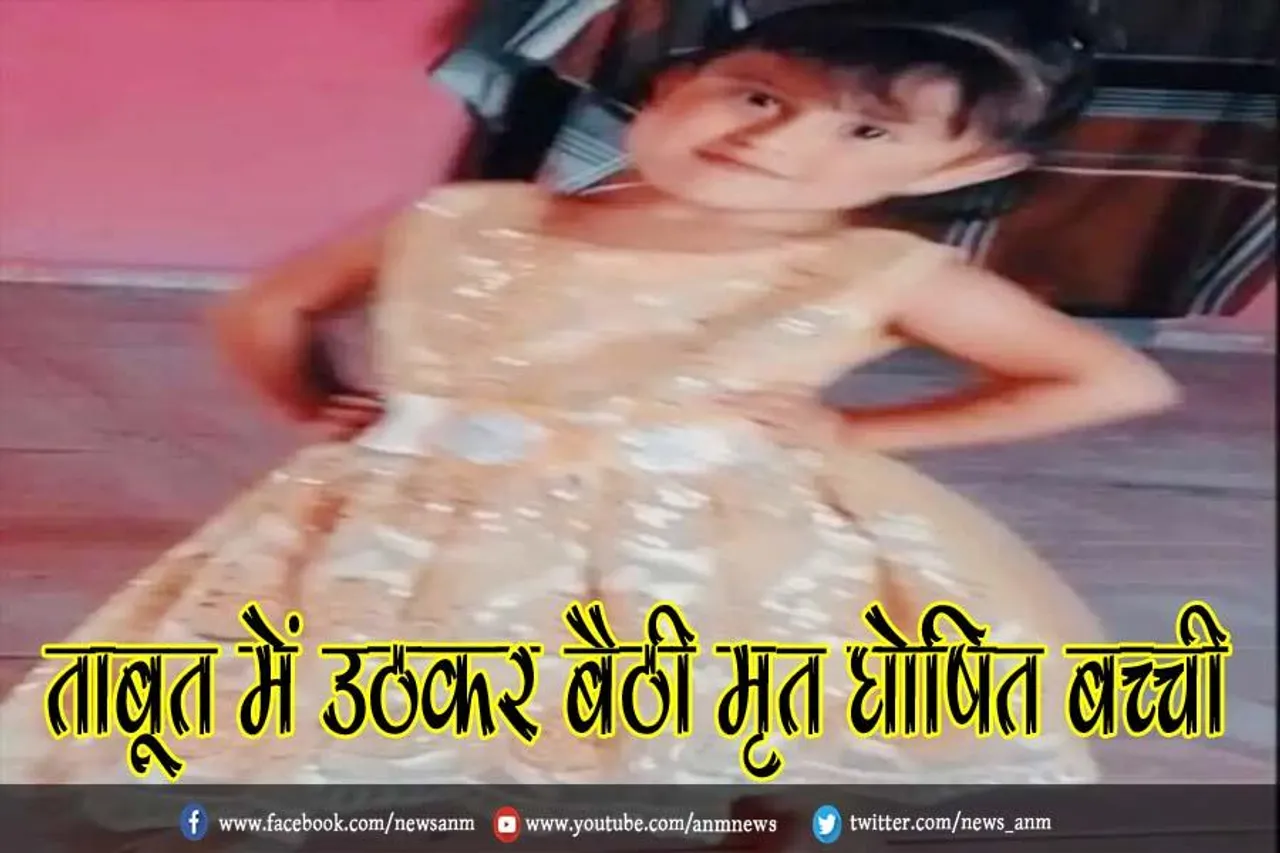 जिंदगी और मौत भगवान के हाथ, ताबूत में उठकर बैठी मृत घोषित बच्ची