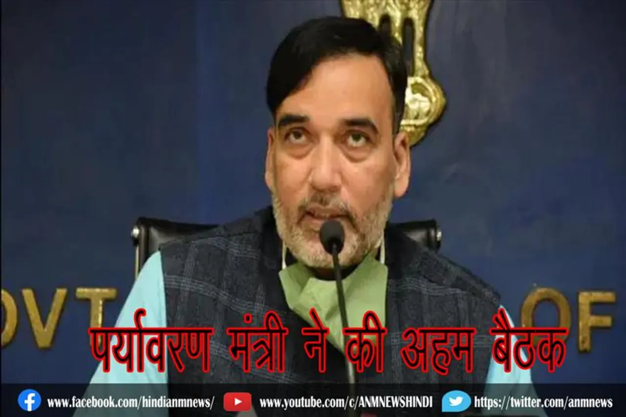 पर्यावरण मंत्री ने की अहम बैठक