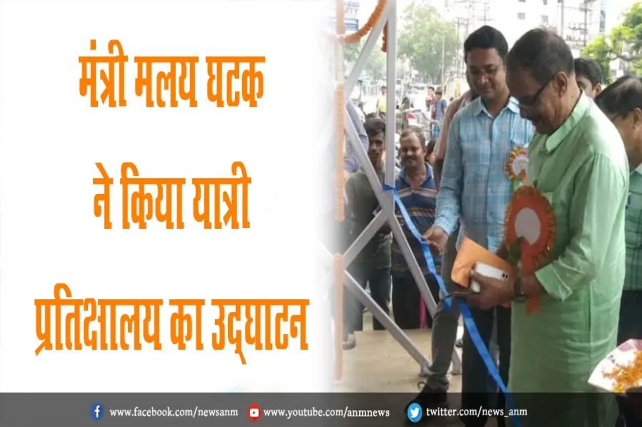 मंत्री मलय घटक ने किया यात्री प्रतिक्षालय का उद्घाटन
