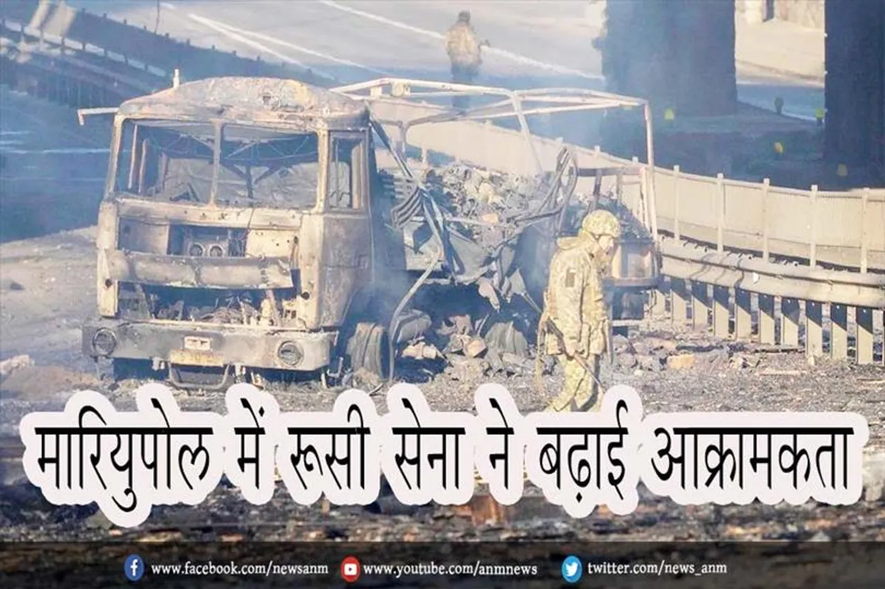 मारियुपोल में रूसी सेना ने बढ़ाई आक्रामकता