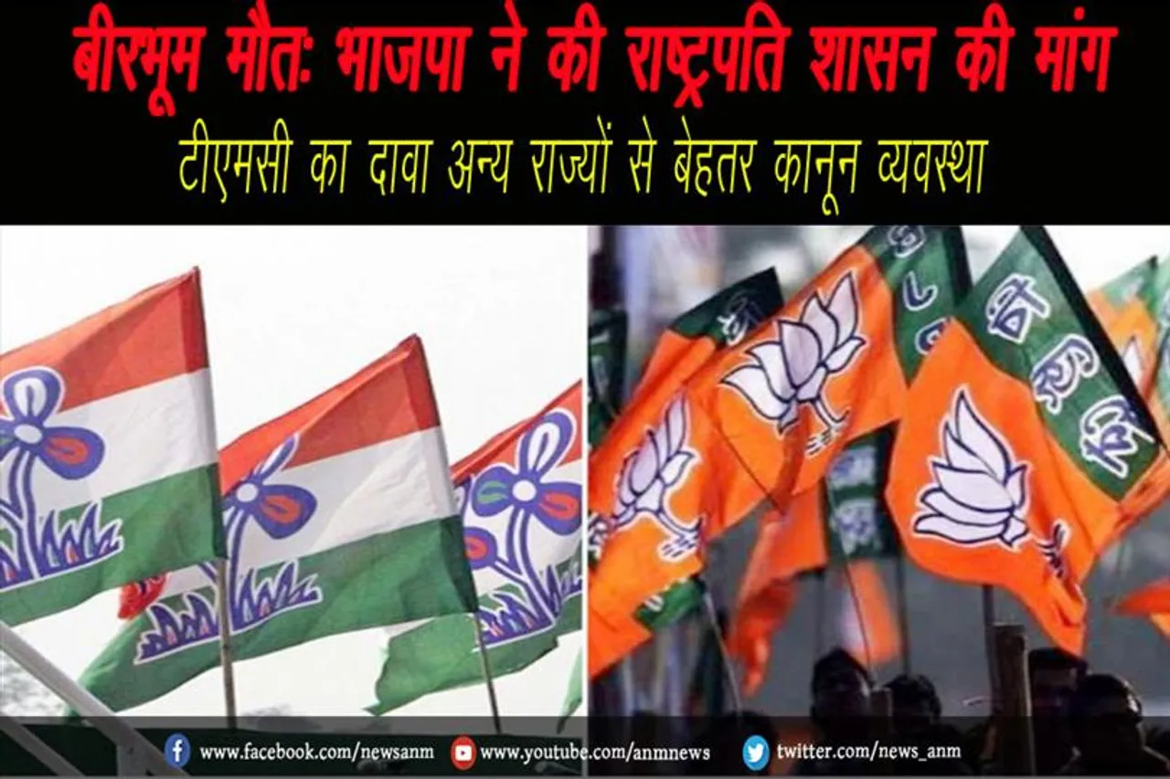 बीरभूम मौत: भाजपा ने की राष्ट्रपति शासन की मांग, टीएमसी का दावा अन्य राज्यों से बेहतर कानून व्यवस्था