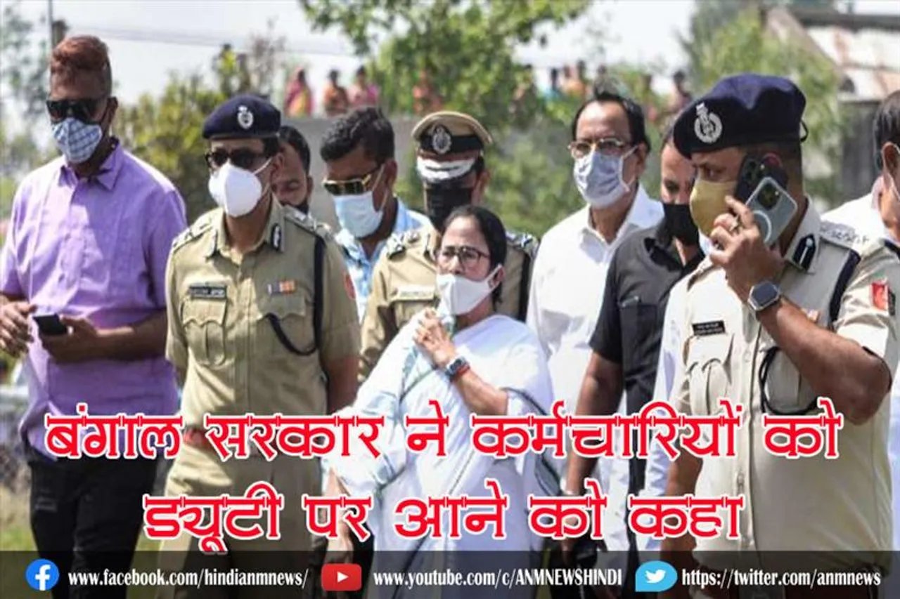 बंगाल सरकार ने कर्मचारियों को ड्यूटी पर आने को कहा