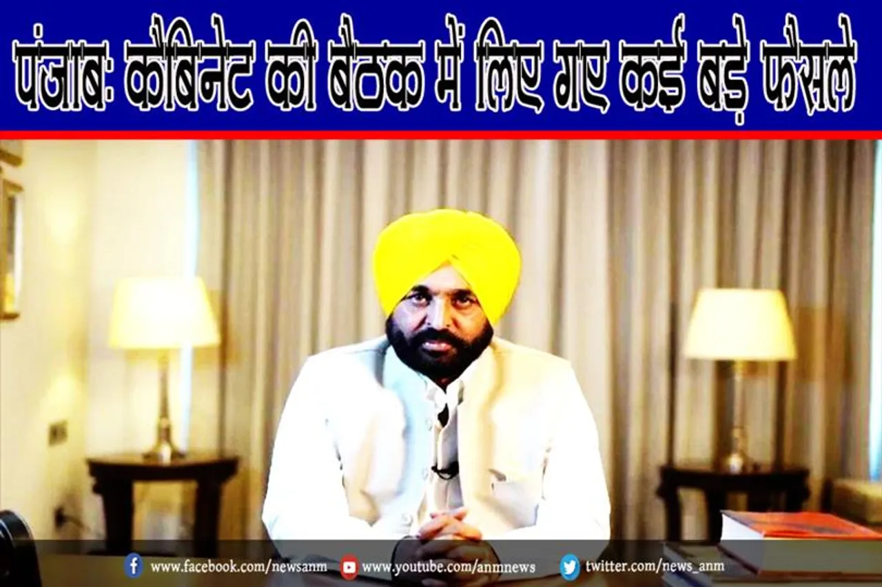 पंजाब: कैबिनेट की बैठक में लिए गए कई बड़े फैसले