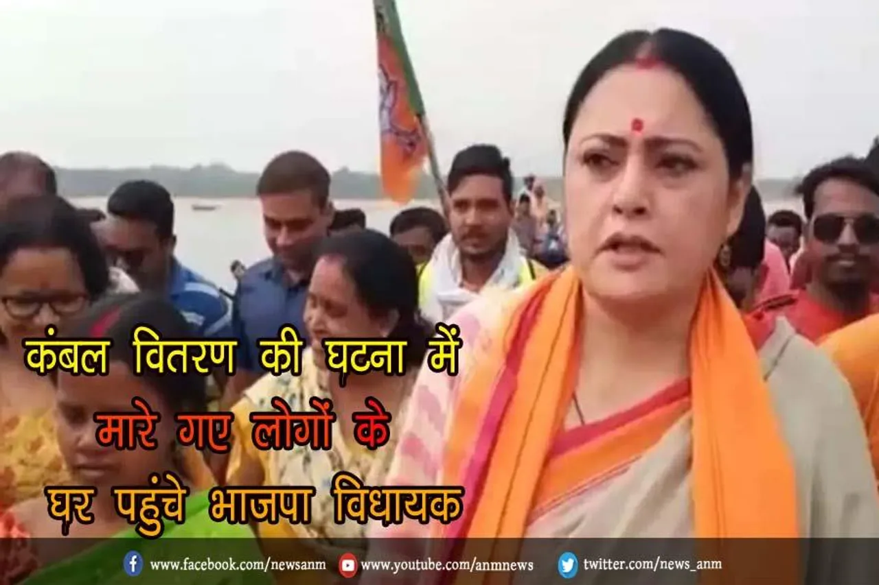 कंबल वितरण की घटना में मारे गए लोगों के घर पहुंचे भाजपा विधायक