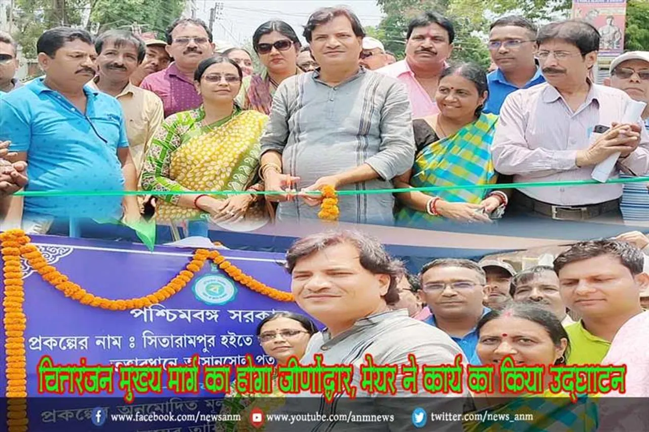चित्तरंजन मुख्य मार्ग का होगा जीर्णोद्धार, मेयर ने कार्य का किया उद्घाटन