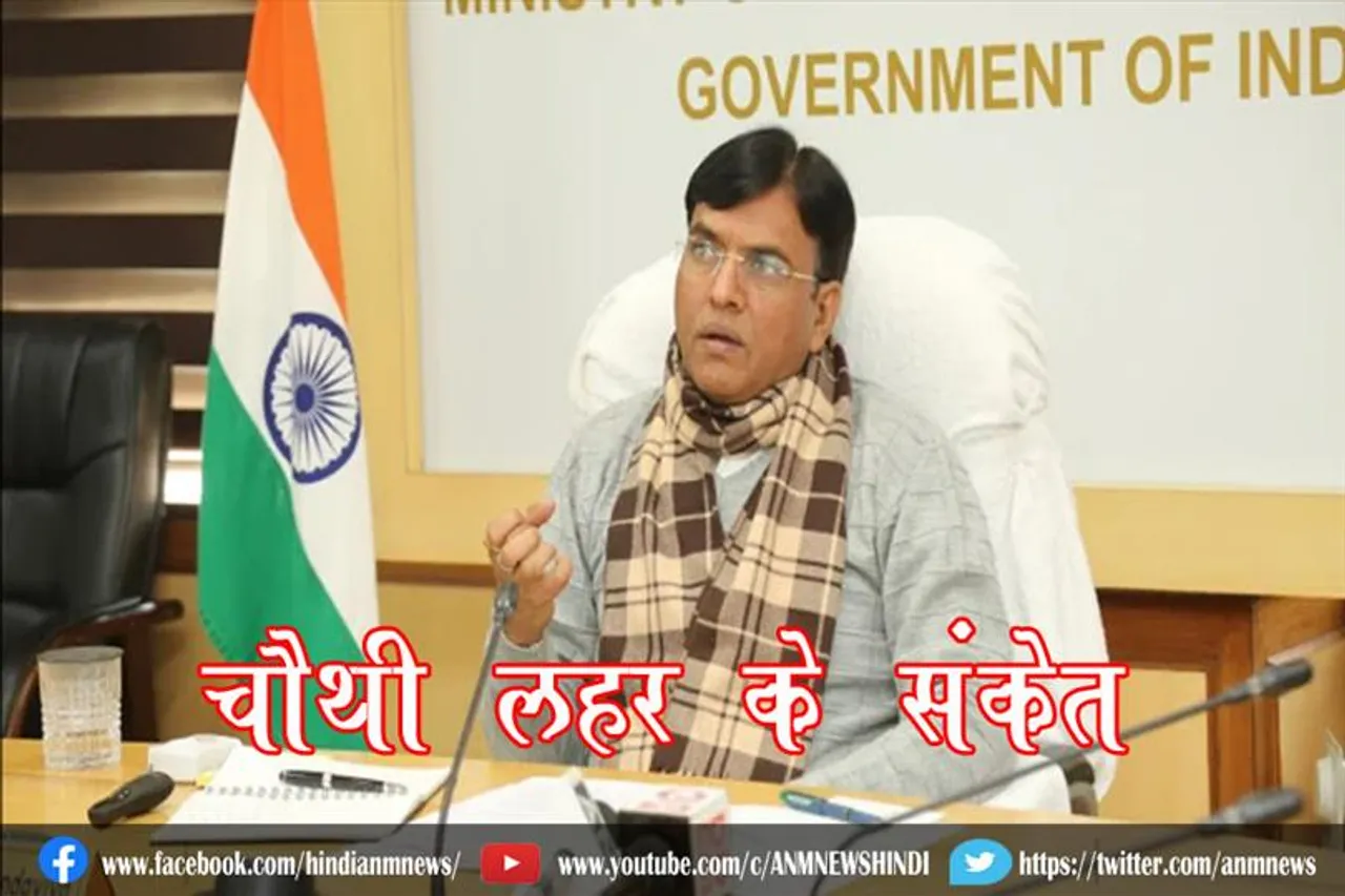 चौथी लहर के संकेत