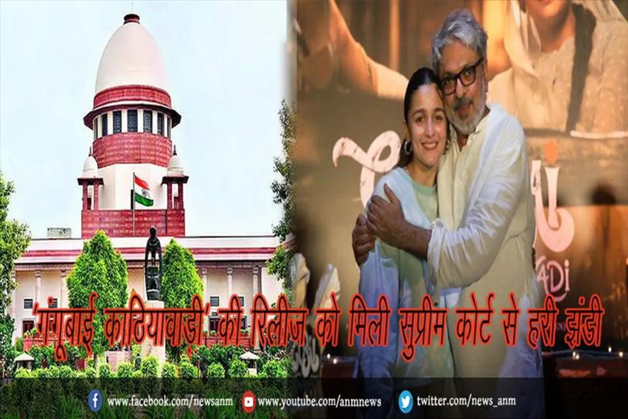 'गंगूबाई काठियावाड़ी' की रिलीज को मिली सुप्रीम कोर्ट से हरी झंडी