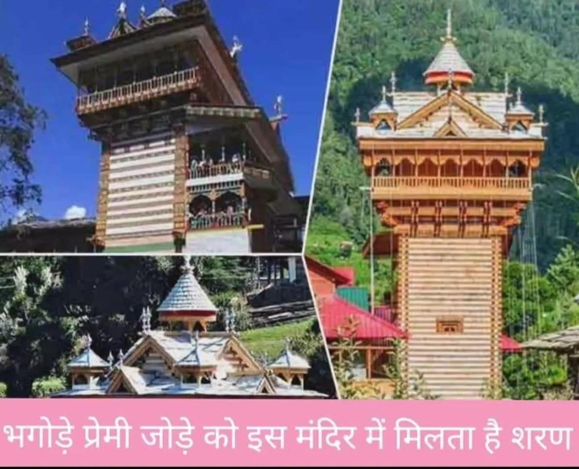 भगोड़े प्रेमी जोड़े को इस मंदिर में मिलता है शरण