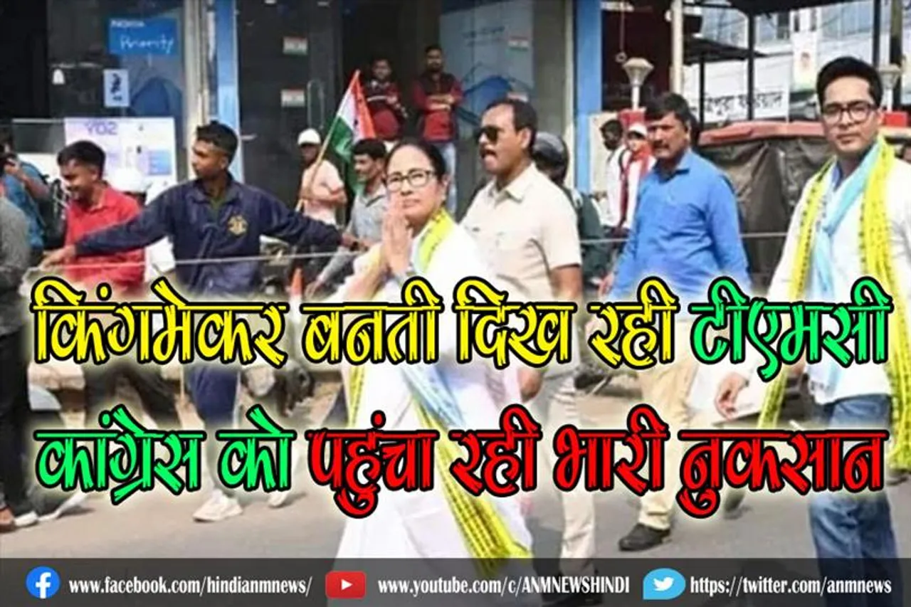 किंगमेकर बनती दिख रही TMC, मेघालय में कांग्रेस को पहुंचा रही भारी नुकसान