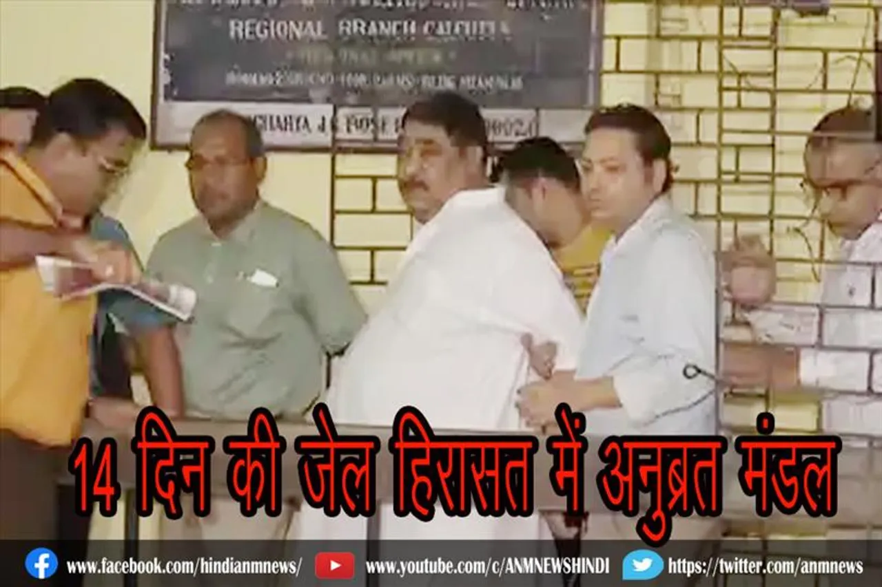 14 दिन की जेल हिरासत में अनुब्रत मंडल