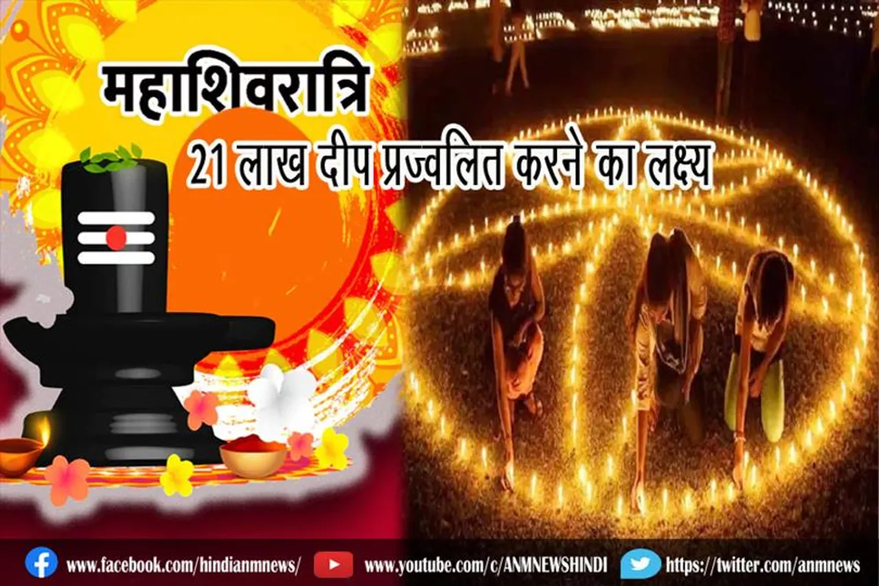 महा शिवरात्रि पर 21 लाख दीप प्रज्वलित करने का लक्ष्य