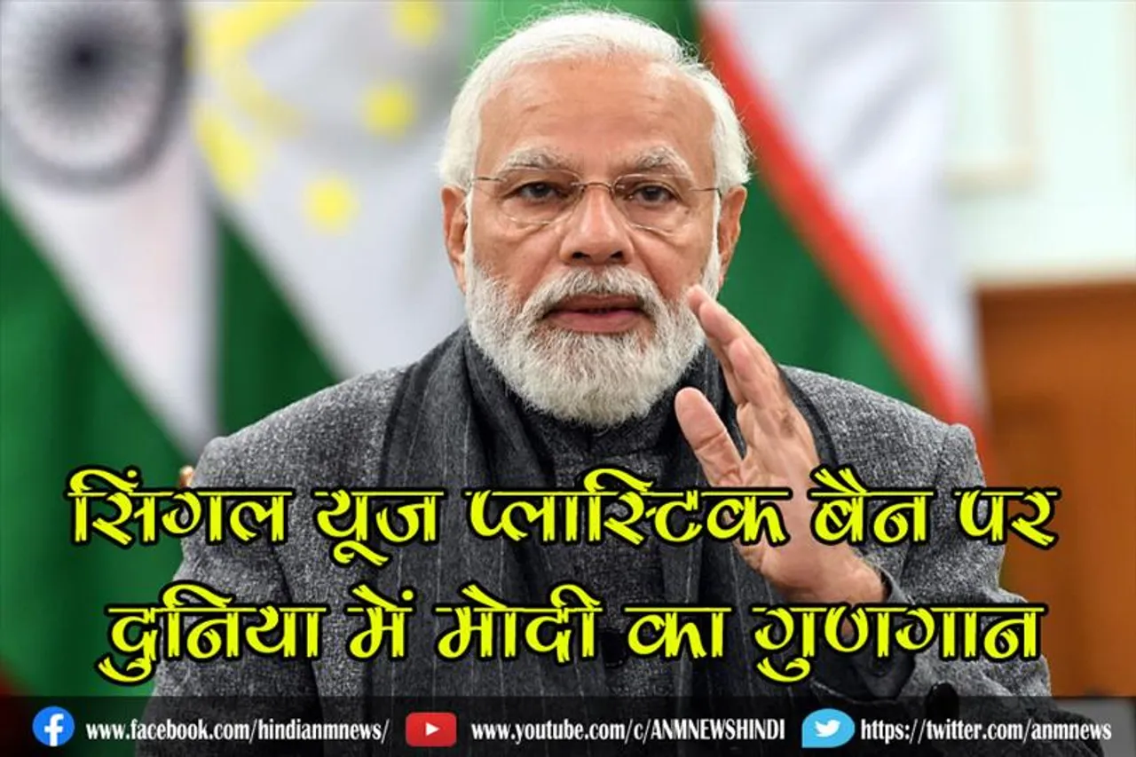सिंगल यूज प्लास्टिक बैन पर दुनिया में मोदी का गुणगान